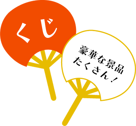 くじ 豪華景品がたくさん!