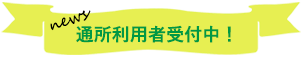 通所ご利用者受付中！